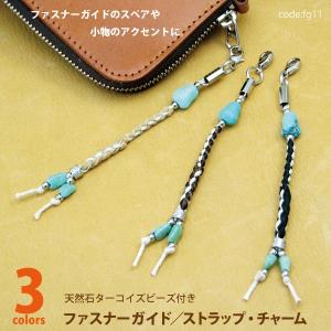 アクセサリー パーツ ストラップ・チャーム（ファスナーガイド