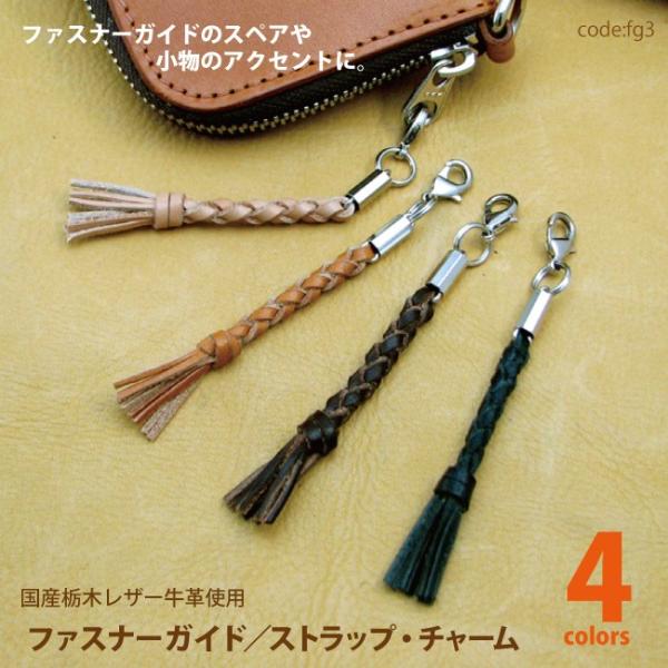 アクセサリー パーツ ファスナーガイド／ストラップ・チャーム 牛革3ミリ丸編み仕上げ 国産栃木レザー...
