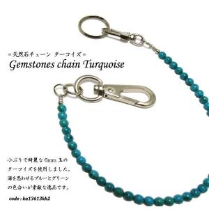 ウォレットチェーン 天然石 ターコイズ パワーストーン