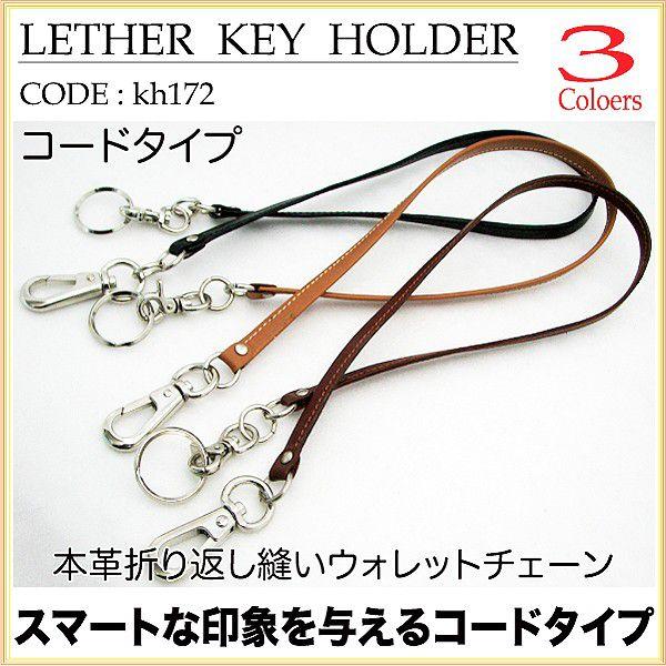 ウォレットチェーン 本革 折り返し縫い ウォレット チェーン コードタイプ仕様 メンズ レディース