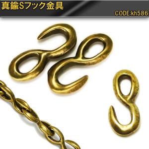 フック 真鍮 Sフック 金具 メンズ レディース｜crimsonchain