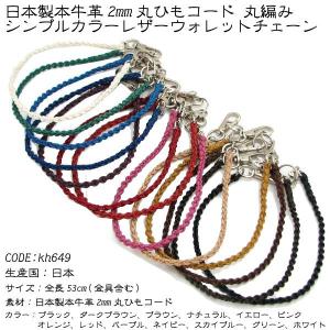 ウォレットチェーン 日本製 牛革 2mm 丸ひも 丸編み ウォレット コード