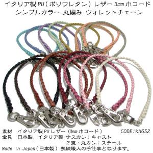 ウォレットチェーン イタリア製 PU ( ポリウレタン