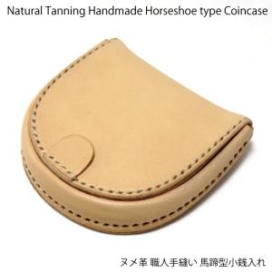 馬蹄型コインケース ヌメ革生成り小銭入れ 手縫いハンドメイド レザー 馬蹄型コインケース ヌメ革生成り小銭入れ 手縫いハンドメイド レザー