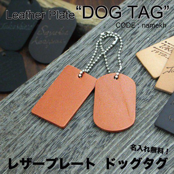 メール便可 名入れレザープレートドッグタグ メンズ レディース