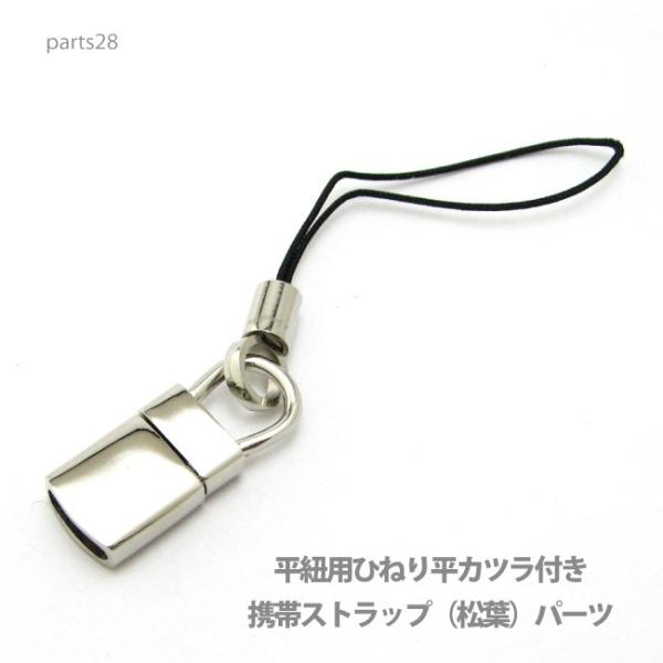 アクセサリー パーツ プロ仕様携帯ストラップ（松葉）パーツ・先端部簡単取り付可能・本体直接取り付け金...