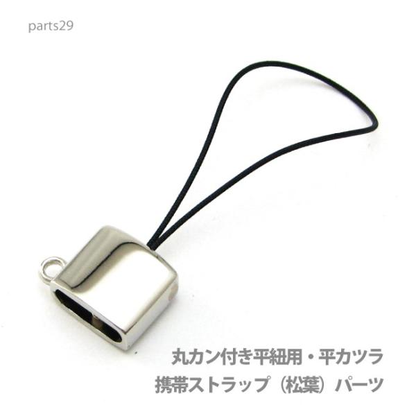 アクセサリー パーツ プロ仕様携帯ストラップ（松葉）丸カン付き平型パーツ・本体直接取り付け金具 pa...