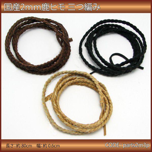アクセサリー パーツ 鹿革 ひも 2mm 三つ編み 80cm 日本製 parts2m3p メール便可