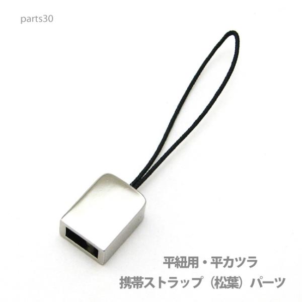 アクセサリー パーツ プロ仕様携帯ストラップ（松葉）平型パーツ・本体直接取り付け金具 parts30...