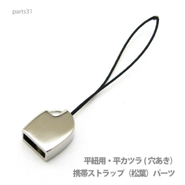 アクセサリー パーツ プロ仕様携帯ストラップ（松葉）穴あき型パーツ・本体直接取り付け金具 parts...