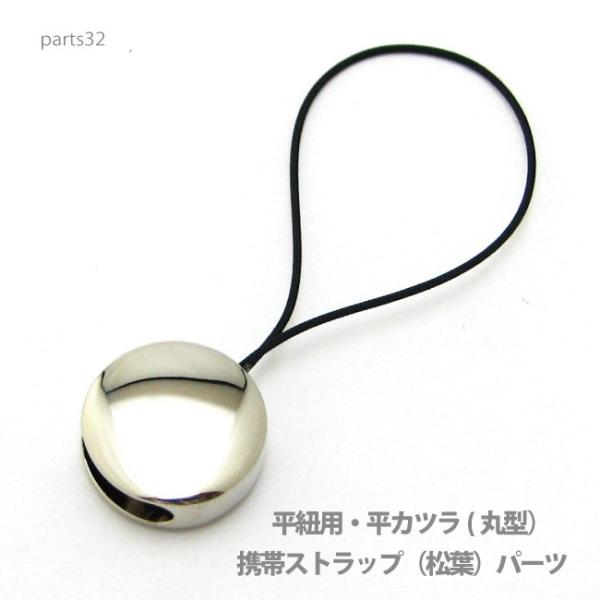 アクセサリー パーツ プロ仕様携帯ストラップ（松葉）丸型パーツ・本体直接取り付け金具 parts32...