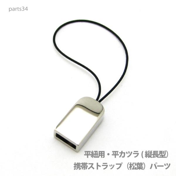 アクセサリー パーツ プロ仕様携帯ストラップ（松葉）縦長型パーツ・本体直接取り付け金具 parts3...