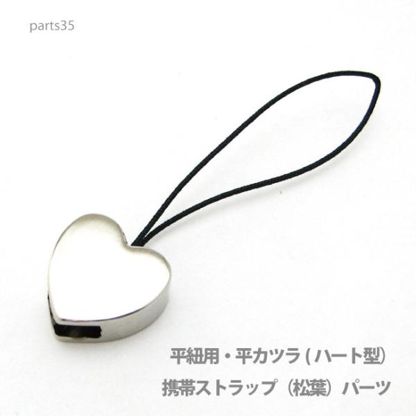 アクセサリー パーツ DM便可】プロ仕様携帯ストラップ（松葉）ハート形パーツ・本体直接取り付け金具 ...