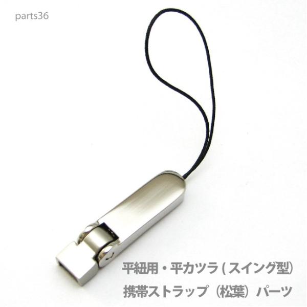 アクセサリー パーツ プロ仕様携帯ストラップ（松葉）スイング型パーツ・本体直接取り付け金具 part...