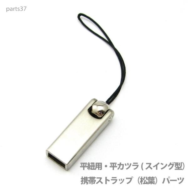 アクセサリー パーツ プロ仕様携帯ストラップ（松葉）スイング型パーツ・本体直接取り付け金具 part...