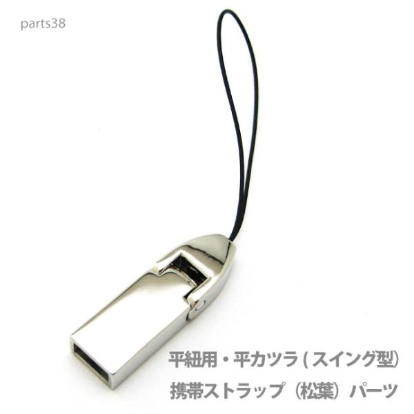 アクセサリー パーツ プロ仕様携帯ストラップ（松葉）スイング型パーツ・本体直接取り付け金具 part...