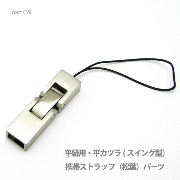 アクセサリー パーツ プロ仕様携帯ストラップ（松葉）スイング型パーツ・本体直接取り付け金具 part...