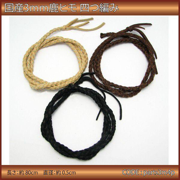 鹿革 ひも 3mm 四つ編み 80cm