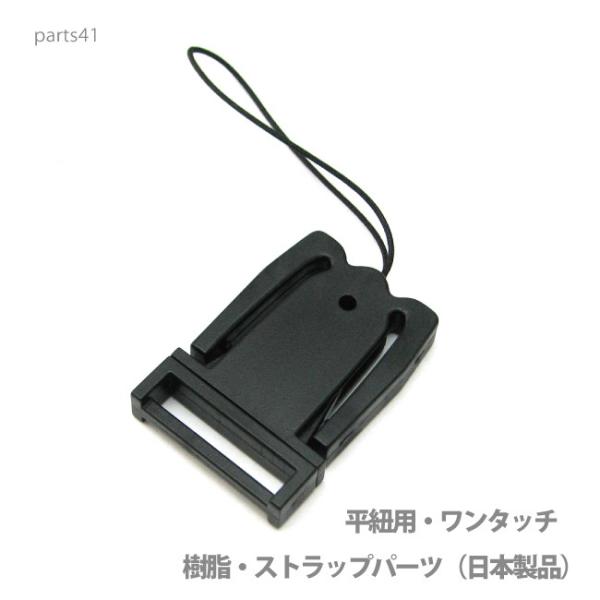 アクセサリー パーツ プロ仕様携帯ストラップ（松葉）着脱式樹脂パーツ・本体直接取り付け金具 part...