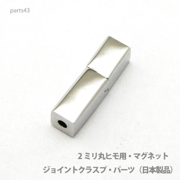 アクセサリー パーツ プロ仕様マグネットジョイントクラスプ・パーツ・本体直接取り付け金具（日本製品）...