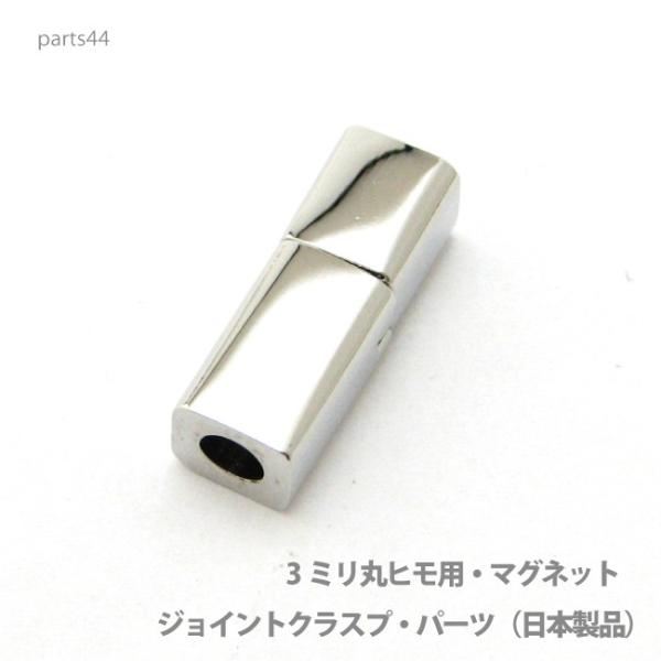 アクセサリー パーツ プロ仕様マグネットジョイントクラスプ・パーツ・本体直接取り付け金具（日本製品）...