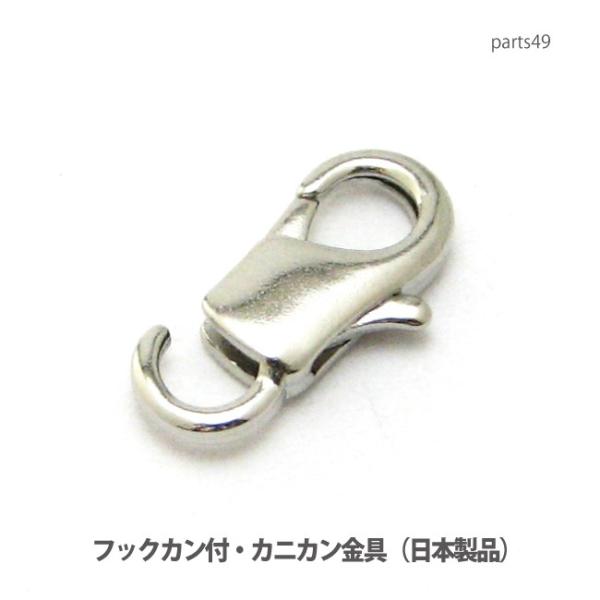 アクセサリー パーツ プロ仕様カニカンクラスプ・パーツ・本体フック式直接取り付け金具（日本製品） p...