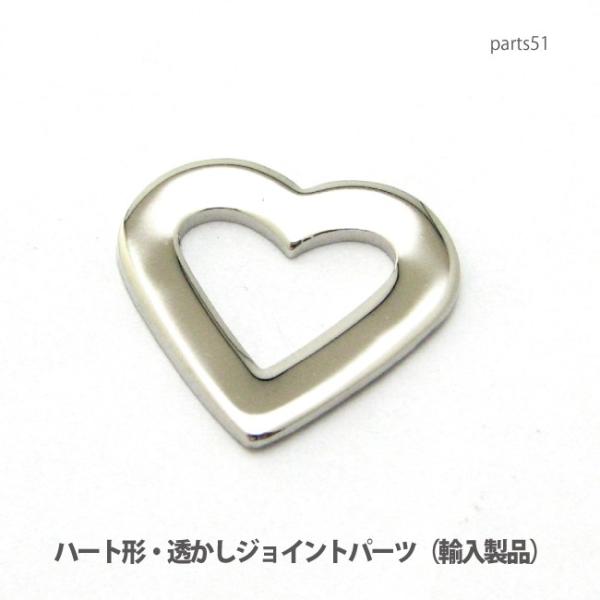 アクセサリー パーツ プロ仕様ハート形透かしジョイントパーツ・飾り金具（イタリア輸入製品） part...