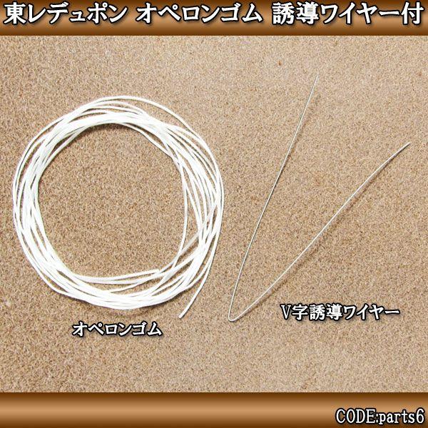 アクセサリー パーツ オペロンゴム 2m 東レデュポン 誘導ワイヤー付 メール便可