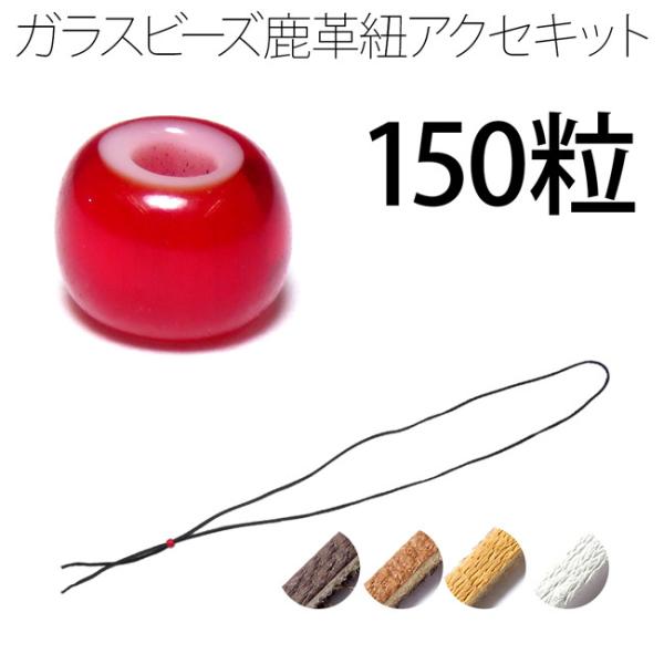 ビーズ 約5mm 150粒 ホワイトハーツ ダークレッド(濃赤色) 鹿革紐 約2mm×1000mm ...