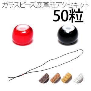 約5ミリ前後黒ビーズ100粒と2ミリ鹿革紐赤茶色8、黒色8、合計16本 約5ミリ前後黒ビーズ100粒と2ミリ鹿革紐赤茶色