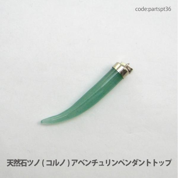 アクセサリー パーツ ペンダント 天然石ツノ コルノ アベンチュリン ペンダントトップ （真鍮キャッ...