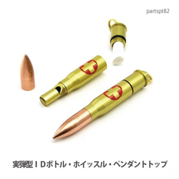 アクセサリー パーツ ペンダント 実弾型ＩＤボトル・ホイッスル・セーフティーペンダントトップ(日本製...