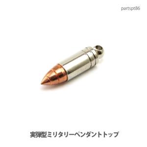 アクセサリー パーツ ペンダント 実弾型・弾丸タイプパーツ・ペンダントトップ・(日本製品)partspt86 メール便可