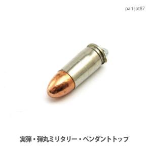 アクセサリー パーツ ペンダント 実弾・弾丸ミリタリーパーツ・ペンダントトップ・(輸入商品)partspt87 メール便可｜クリムゾンチェーン