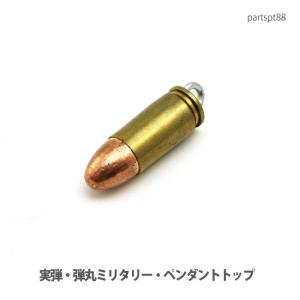 アクセサリー パーツ ペンダント 実弾・弾丸ミリタリーパーツ・ペンダントトップ・(ＵＳＡ輸入商品)partspt88