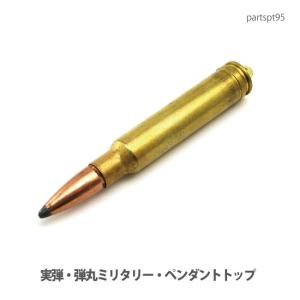 アクセサリー パーツ ペンダント 実弾・弾丸ミリタリーパーツ・ペンダントトップ・(ＵＳＡ輸入商品)partspt95 メール便可｜crimsonchain