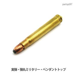 アクセサリー パーツ ペンダント 実弾・弾丸ミリタリーパーツ
