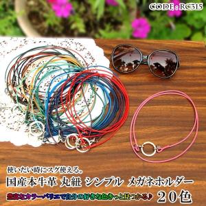 メガネホルダー 革 85cm サングラス 眼鏡 カラフル おしゃれ 日本製 牛革 ヒモ シンプル ネックレス ペンダント メンズ レディース