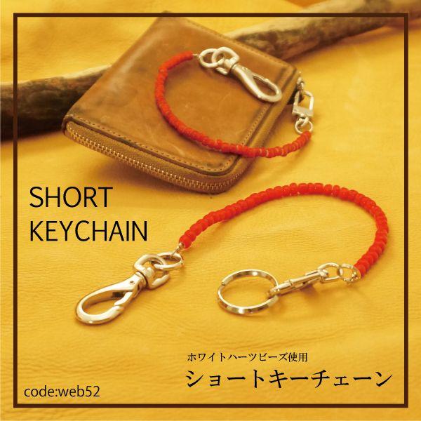 キーチェーン ショート ホワイトハーツ 手作り アンティークビーズ web52 メンズ レディース ...