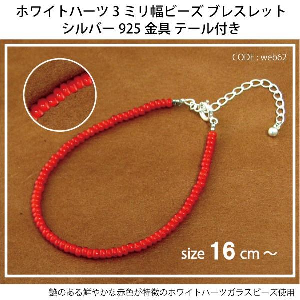ブレスレット ホワイトハーツ 3ミリ幅ビーズ シルバー925 金具テール [size:16cm〜] ...