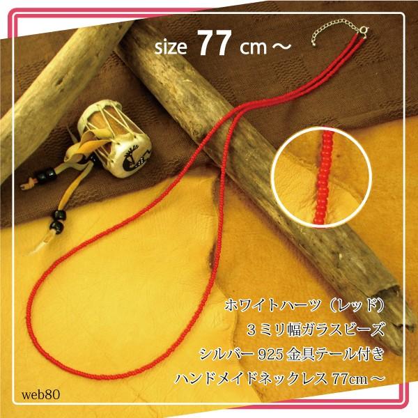 ネックレス ホワイトハーツ アンティーク ビーズ シルバー925 テール金具 [size:77cm〜...