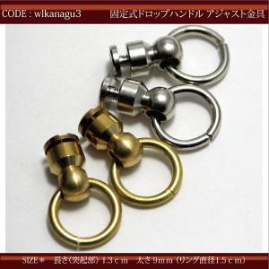 アクセサリー パーツ ドロップハンドルアジャストパーツトチカン