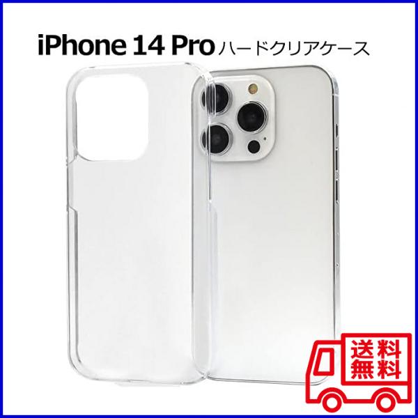 【送料無料】iPhone 14 Pro用 ハードクリアケース スマホカバー (管理コード259may...