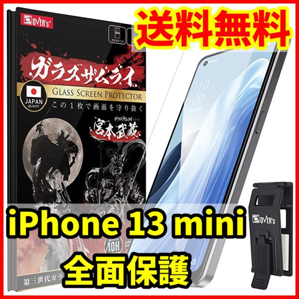【送料無料】ガラスザムライ iPhone 13 mini用 全面保護 ガラスフィルム 専用工具付属 ...