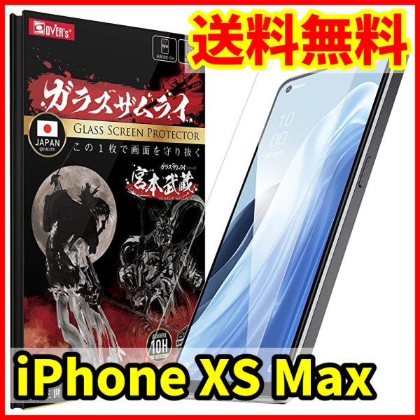 【送料無料】ガラスザムライ iPhone XS Max用 保護ガラスフィルム スマホフィルム (管理...