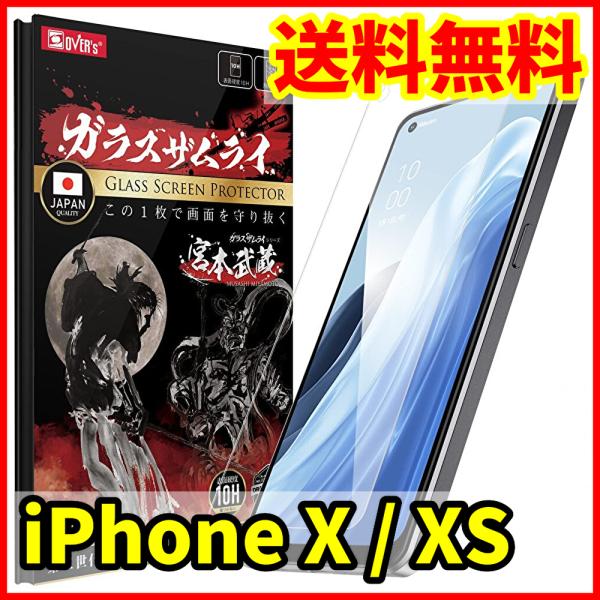 【送料無料】ガラスザムライ iPhone X / XS用 保護ガラスフィルム スマホフィルム (管理...