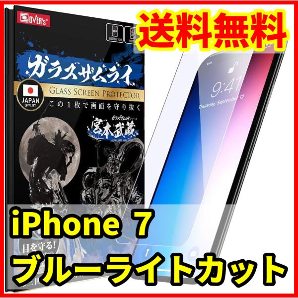 【送料無料】ガラスザムライ iPhone ７用 ブルーライトカット 保護ガラスフィルム スマホフィル...
