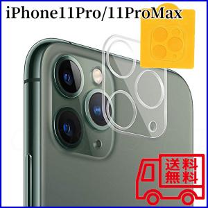 【送料無料】iPhone 11 Pro / 11 Pro Max用 カメラレンズ保護ガラスフィルム カメラレンズカバー プロテクター (管理コード551mayC)