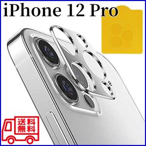【送料無料】iPhone 12 Pro用 カメラレンズ保護ガラスフィルム カメラレンズカバー プロテクター (管理コード552mayC)