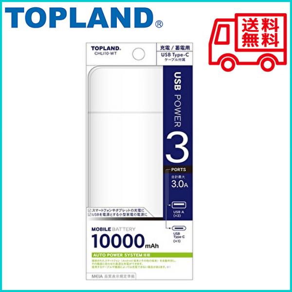 【送料無料】トップランド モバイルバッテリー 10000mAh 大容量 USB-Aポート Type-...